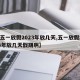 【五一放假2023年放几天,五一放假2023年放几天假期啊】