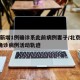 北京新增1例确诊系此前病例妻子/北京新增1例确诊病例活动轨迹