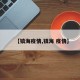 【镇海疫情,镇海 疫情】