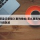 查询感染记录输入查询地址/怎么查出被感染者的行动轨迹