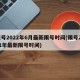 限号2022年6月最新限号时间(限号2021年最新限号时间)