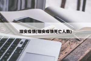 瑞安疫情(瑞安疫情死亡人数)