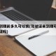 驾照到期前多久可以换(驾驶证未到期可以提前换证吗)