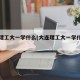 大连理工大一学什么(大连理工大一学什么科目)