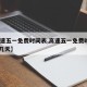 【高速五一免费时间表,高速五一免费时间2021几天】