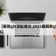 【新款gl8顶配报价,2021最新款gl8】