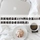 北京新增感染者2378例社会面221例(北京新增感染者活动轨迹)