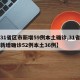 【31省区市新增59例本土确诊,31省区市新增确诊52例本土36例】