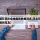 【河北石家庄疫情最新数据消息,河北石家庄疫情最新信息】
