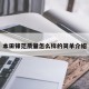 本田锋范质量怎么样的简单介绍
