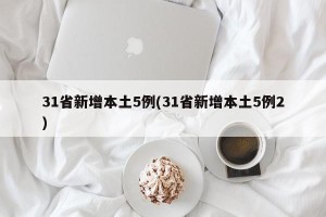 31省新增本土5例(31省新增本土5例2)