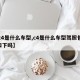 【c4是什么车型,c4是什么车型驾照包含D和下吗】