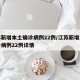 江苏新增本土确诊病例22例/江苏新增本土确诊病例22例详情