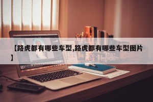 【路虎都有哪些车型,路虎都有哪些车型图片】