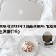 北京限号2023年2月最新限号(北京限号是全天限行吗)