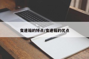 变速箱的特点/变速箱的优点