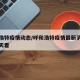 呼和浩特疫情动态/呼和浩特疫情最新消息新闻天天看