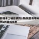 陕西新增本土确诊病例1例/陕西新增本土确诊病例1例最新消息