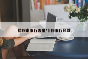 德阳市限行表格/徳阳限行区域