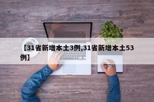 【31省新增本土3例,31省新增本土53例】