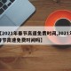 【2021年春节高速免费时间,2021年春节高速免费时间吗】