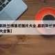 【最新款兰博基尼图片大全,最新款兰博基尼图片大全集】