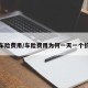 车险费用/车险费用为何一天一个价