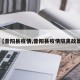 【昔阳县疫情,昔阳县疫情隔离政策】