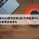 距2023高考还有2天/今天距离2023年高考还有多久