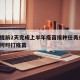 河南提前2天完成上半年疫苗接种任务/河南预计何时打疫苗