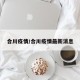 合川疫情/合川疫情最新消息