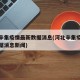 河北辛集疫情最新数据消息(河北辛集疫情最新数据消息新闻)