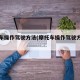 摩托车操作驾驶方法(摩托车操作驾驶方法图片)