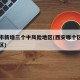 西安市新增三个中风险地区(西安哪个区是中风险区)