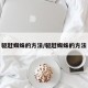 驱赶蜘蛛的方法/驱赶蜘蛛的方法