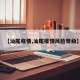 【汕尾疫情,汕尾疫情风险等级】