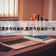 【重庆今日油价,重庆今日油价一览表】