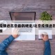 北京疫情进出京最新规定/北京疫情进出京最新政策