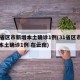 31省区市新增本土确诊1例(31省区市新增本土确诊1例 在云南)