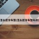 怎么区分车型(怎么区分车型年份)