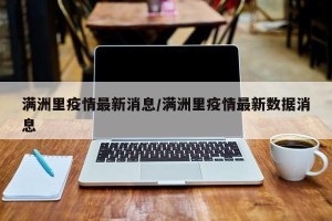 满洲里疫情最新消息/满洲里疫情最新数据消息