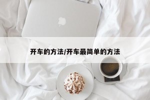 开车的方法/开车最简单的方法