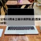 西安公布13例本土确诊病例轨迹(西安确诊病例详情)