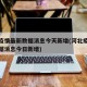 河北疫情最新数据消息今天新增(河北疫情最新数据消息今日新增)