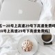 【五一28号上高速29号下高速免费吗,五一28号上高速29号下高速免费吗】
