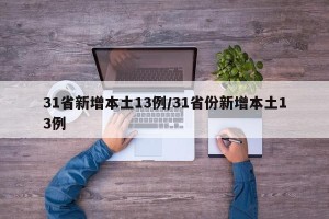 31省新增本土13例/31省份新增本土13例