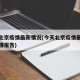 今天北京疫情最新情况(今天北京疫情最新消息疫情报告)
