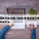 卧室的床不能对着门放吗/卧室的床不能对着门放吗为什么
