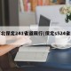 河北保定241省道限行(保定s524省道)