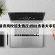 四川省各院校招生情况/四川省各大学招生人数